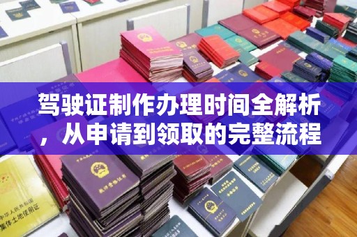 宁夏驾驶证制作办理时间全解析，从申请到领取的完整流程