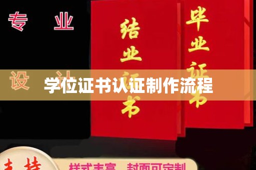 庐阳学位证书认证制作流程