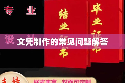 镇巴文凭制作的常见问题解答