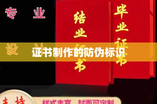 锦州证书制作的防伪标识