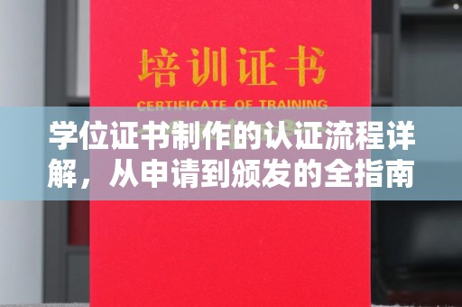 新昌学位证书制作的认证流程详解，从申请到颁发的全指南
