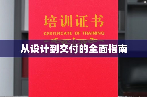 太康从设计到交付的全面指南